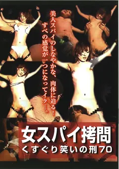【松下一夫】女スパイ○問 くすぐり笑いの刑70 【DG-85】