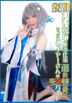 【MONSTERS】水瀬りた 超絶美少女ちっぱいレイヤーさんの生バイト 【DJNH-011】 水瀬りた