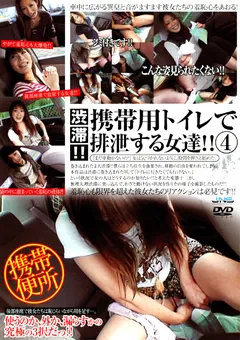 【JNS】渋滞！！携帯用トイレで排泄する女達！！4 【DJNK-67】