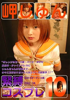 【Dirty Factory】緊○コスプレ10 岬じゅん 【DKC-10】 岬じゅん