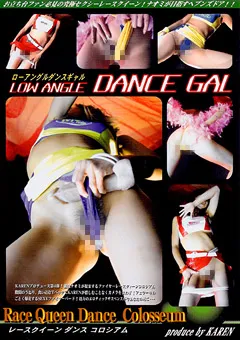 【BODY】LOW ANGLE DANCE GAL 【DND-017】