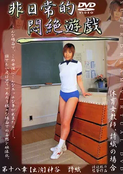 【エーブイエス】非日常的悶絶遊戯 第十八章 体育女教師、詩織の場合 【DPH-018】