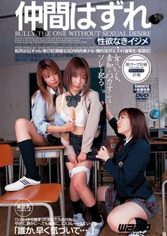 【ワープエンタテインメント】松沢はな 朝倉なほ 仲間はずれ ［性欲なきイジメ］ 【DRD-034】 松沢はな,朝倉なほ