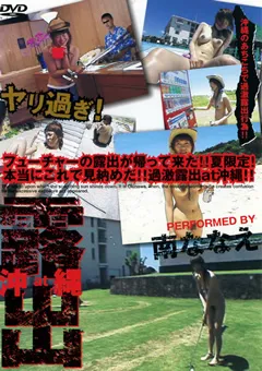 【未来（フューチャー）】露出 at 沖縄2 【DROR-02】