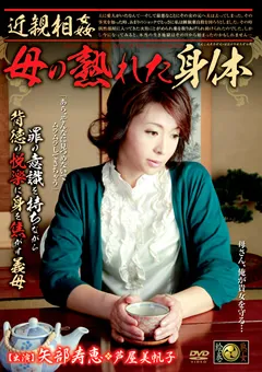 【ドリームステージ】近親相○ 母の熟れた身体 矢部寿恵 芦屋美帆子 【DSE-745】 矢部寿恵,芦屋美帆子