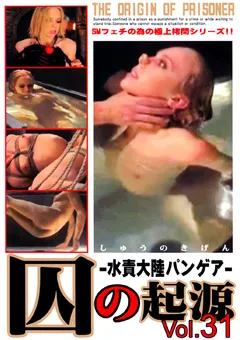 【KMC】囚の起源 Vol.31 【DSTF-137】