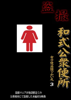 【Can do】○撮 和式公衆便所 女子便○撮でかい尻3 【DVK-003】
