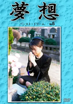 【Can do】夢想5 【DVMS-005】