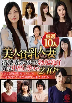 【穢土-EDO-】美人貧乳人妻厳選10人 【EMTH-263】