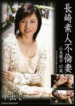 【イエローダック】長崎素人不倫妻 小泉順子 【ERED-09】