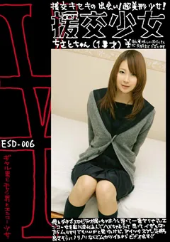 【ドラキュラ】￥援交少女 ちさとちゃん（1●才） 【ESD-006】