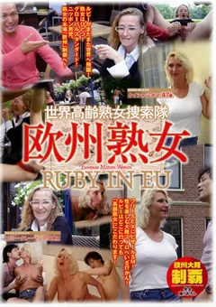 【RUBY】世界高齢熟女捜索隊 欧州熟女 RUBY IN EU 【EUD-001】