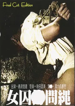 【不二企画】女囚○問縄 春原悠理 【FCS-02】
