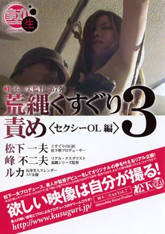 【松下一夫】荒縄くすぐり責め3 セクシーOL編 【FJO-007】