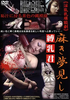 【KMC】麻き夢見し 縛乳君 【FKMD-023】
