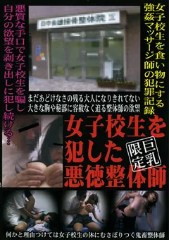 【ラハイナ東海】女子○生を○した悪徳整体師 巨乳限定 【FMGK-21】