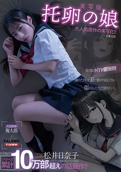 【FALENO TUBE】真木今日子 【実写版】托卵の娘 主演 松井日奈子 原作 俺太郎 【FTHTD-201】 松井日奈子,真木今日子