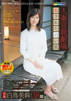 【HIBINO】人妻官能劇場 ○された白い肌 白鳥美鈴 【FUTD-034】 白鳥美鈴