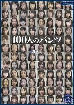 【映天】100人のパンツ 第2集 【GA-307】