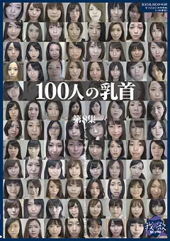 【映天】100人の乳首 第8集 【GA-313】