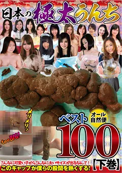 【RADIX】日本の極太うんちベスト100 【下巻】 【GCD-221】