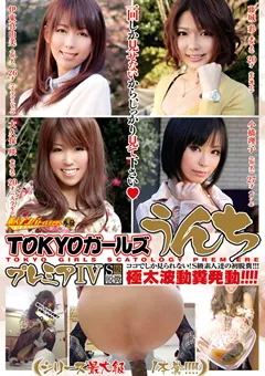 【RADIX】TOKYOガールズうんちプレミア4 【GCD-706】