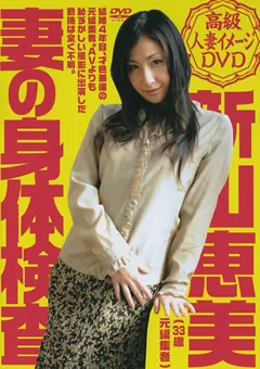 【ASJ】妻の身体検査 新山恵美 【GEKI-1001】