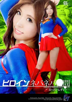 【GIGA】舞希香 ヒロインネバネバ○問 －スーパーレディー－ 【GGTB-23】 舞希香