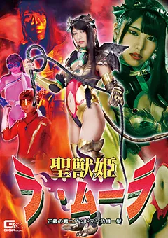 【GIGA】倉木しおり 聖獣姫ラ・ムーラ 正義の戦士グッドマン危機一髪 【GHKR-66】 倉木しおり
