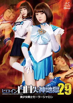 【GIGA】椎菜アリス ヒロイン白目失神地獄29 美少女戦士セーラーシャロン 【GHLS-06】 椎菜アリス