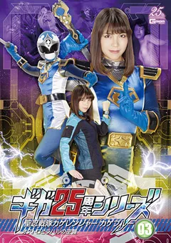 【GIGA】広瀬麻里 ギガ25周年シリーズ03 聖忍戦隊カゲレンジャーブルー 【GHLS-08】 広瀬麻里