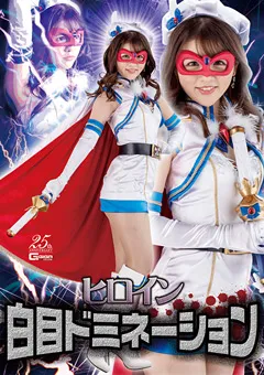 【GIGA】永瀬ゆい ヒロイン白目ドミネーション 【GHLS-25】 永瀬ゆい