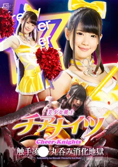 【GIGA】白咲碧 美少女戦士チアナイツ 触手陥落・丸呑み消化地獄 【GHPM-09】 白咲碧