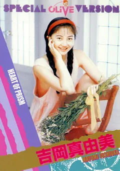 【ASJ】Legend Gold HEART OF PRISM 吉岡真由美 【GILR-012】