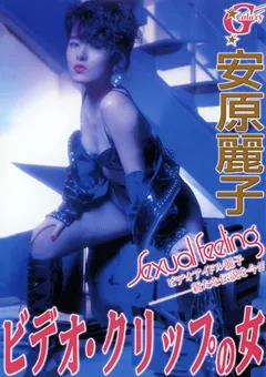 【ASJ】Legend Gold ビデオ・クリップの女 安原麗子 【GILR-016】