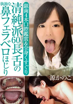【グリップAV】清純派60ミリ長舌の執拗な鼻フェラベロほじり 源かのこ 【GRAV-175】 源かのこ
