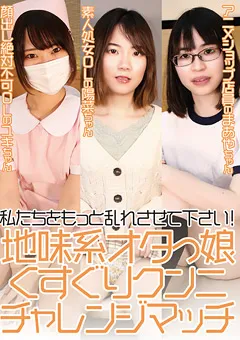【グリップAV】地味系オタっ娘くすぐりクンニチャレンジマッチ 【GRAV-464】