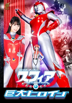 【GIGA】宇流木さらら コスモガーディアン スフィア 【GRET-44】 宇流木さらら