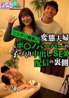 【ムラっch】ニンゲン観察 変態夫婦ポ○ノハーバーの中出しSEX 【GRMR-068】