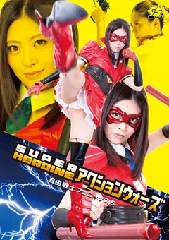 【GIGA】みおり舞 SUPER HEROINE アクションウォーズ フェニックスS 【GSAD-14】 みおり舞