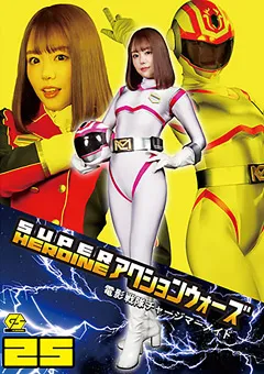 【GIGA】浜崎真緒 SUPER HEROINE アクションウォーズ25 【GSAD-25】 浜崎真緒