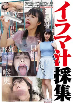 【RADIX】イラマ汁採集 愛沢あかり 【GUN-883】 愛沢あかり