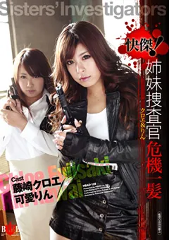 【HIBINO】藤崎クロエ 可愛りん 快傑！姉妹捜査官危機一髪 クロエ＆りん 【HBAD-128】 藤崎クロエ,可愛りん