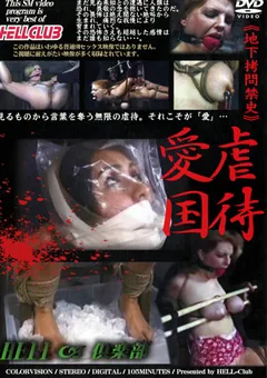 【KMC】○待愛国 ≪地下○問禁史≫ 【HEL-042】