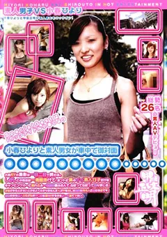 【HOT ENTERTAINMENT】小春ひよりと素人男女が車中で御対面 【HET-395】 小春ひより