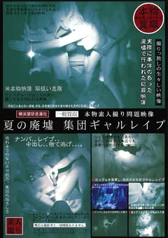 【ラハイナ東海】夏の廃墟 集団ギャル○○○ 【HHAD-199】