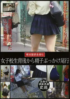 【ラハイナ東海】女子○生背後から精子ぶっかけ尾行 【HHAD-204】