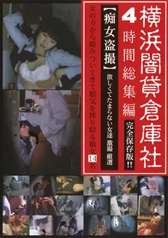 【ラハイナ東海】4時間総集編 【痴女○撮】欲しくてたまらない女達 【HHAD-216】