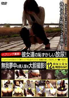 【マニアゼロ】彼女達の恥ずかしい放尿！無我夢中の美人娘を大胆撮影 【HIST-004】