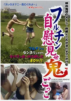 【ラハイナ東海】フルチン自慰見せ鬼ごっこ 【HKRD-13】